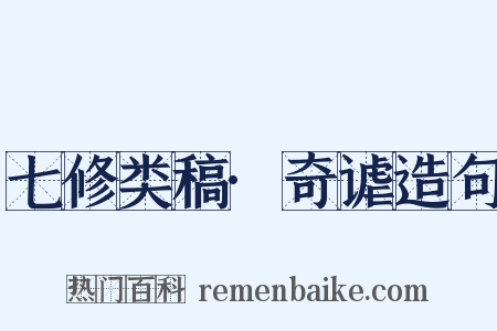 七修类稿·奇谑造句是什么意思的图片